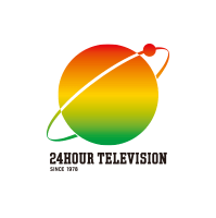 24時間テレビ 愛は地球を救う