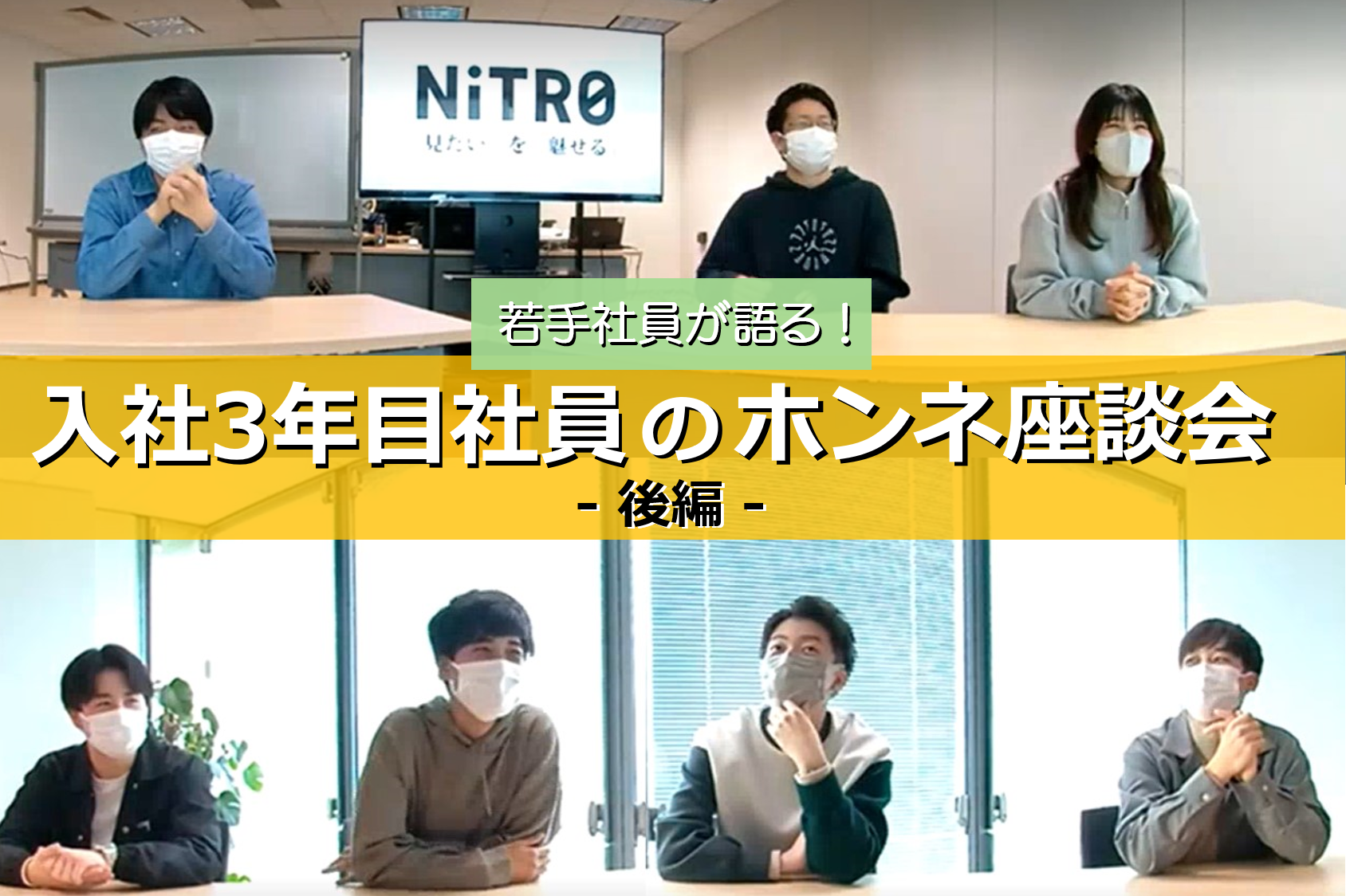 若手社員が語る！入社3年目社員のホンネ座談会！後編｜採用ブログ