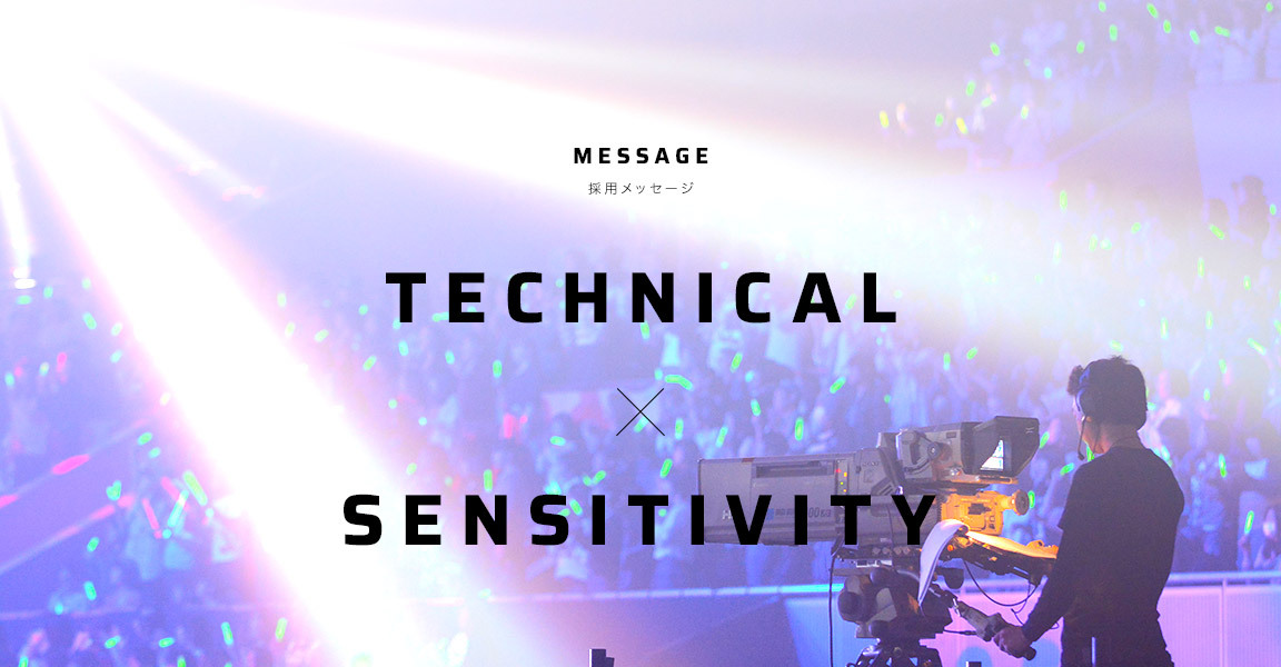 採用メッセージ TECHNICAL × SENSITIVITY